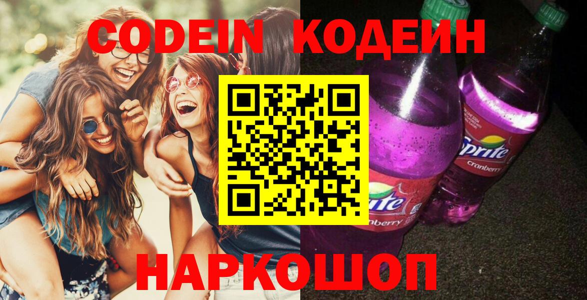 Кодеиновый сироп Lean Purple Drank  Вход с VPN  Гатчина  Кодеин напиток Lean (лин) 